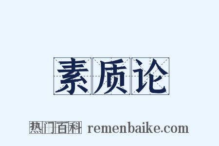 素质论是什么意思的图片